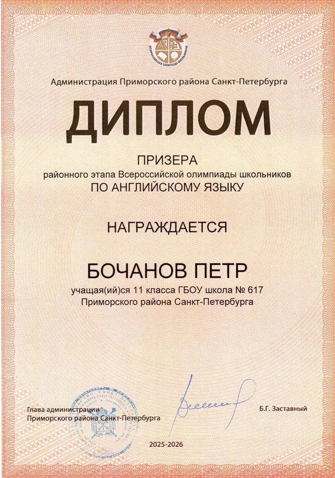 2025-2026 Бочанов Петр 11ли РО англ.язык (Барановская М.С.)